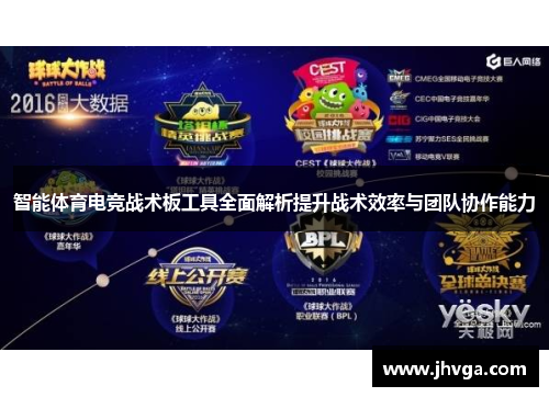智能体育电竞战术板工具全面解析提升战术效率与团队协作能力