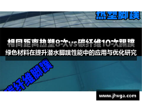 绿色材料在提升潜水脚蹼性能中的应用与优化研究