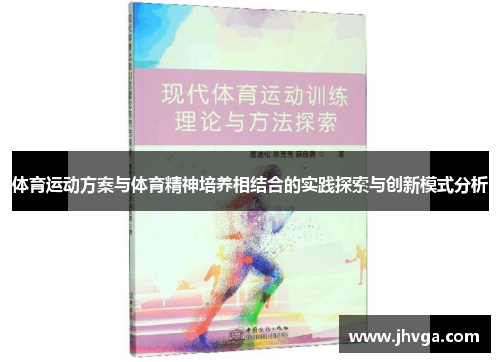体育运动方案与体育精神培养相结合的实践探索与创新模式分析
