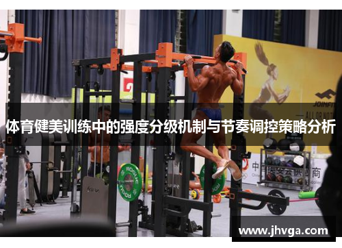 体育健美训练中的强度分级机制与节奏调控策略分析
