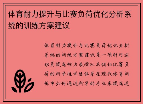 体育耐力提升与比赛负荷优化分析系统的训练方案建议