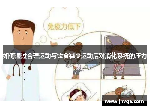 如何通过合理运动与饮食减少运动后对消化系统的压力